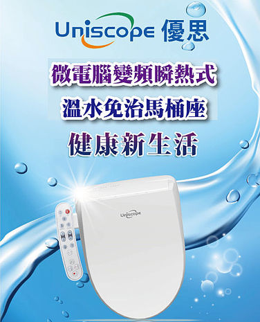 【優思uniscope】 微電腦變頻瞬熱式 - 免治馬桶座 - APP