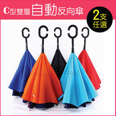 2支任選超值組【生活良品】C型雙層雙色自動反向雨傘 (雙色自動傘大傘面 一按即開不淋濕反向直傘)紅色藏青色