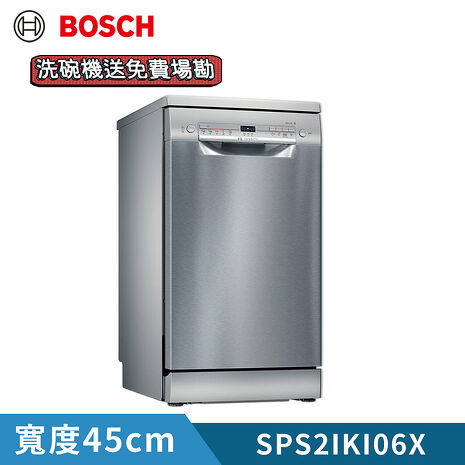【BOSCH 博世】45公分 9人份 獨立式洗碗機(含基本安裝) SPS2IKI06X