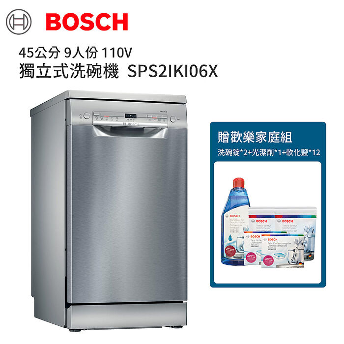 (預購2月到貨)【BOSCH 博世】45公分 9人份 獨立式洗碗機(含基本安裝) SPS2IKI06X (贈歡樂家庭組)