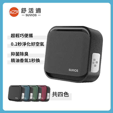 SUVIOS舒活適-Snano 隨身滅菌空氣淨化抑菌除臭機(四色可選)紅色