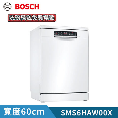 BOSCH 博世 13人份獨立式洗碗機(60cm) SMS6HAW00X 含基本安裝