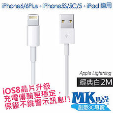 【MK馬克】Apple Lightning 充電傳輸線 iPhone專用 (2M) 經典白