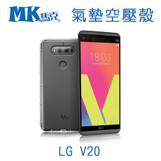 【MK馬克】LG V20 空壓氣墊防摔手機透明保護殼