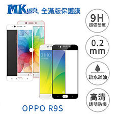 【送氣墊殼】OPPO R9S 全滿版鋼化膜 2.5D-黑白兩色