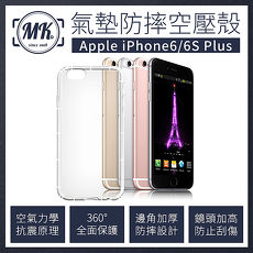 【MK馬克】APPLE iPhone6/6S Plus 5.5吋 空壓氣墊防摔手機透明保護殼