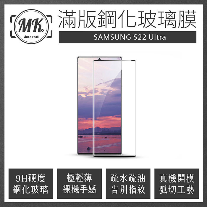 MK馬克 三星Samsung S22 Ultra 曲面高清防爆全滿版鋼化膜 - 黑色