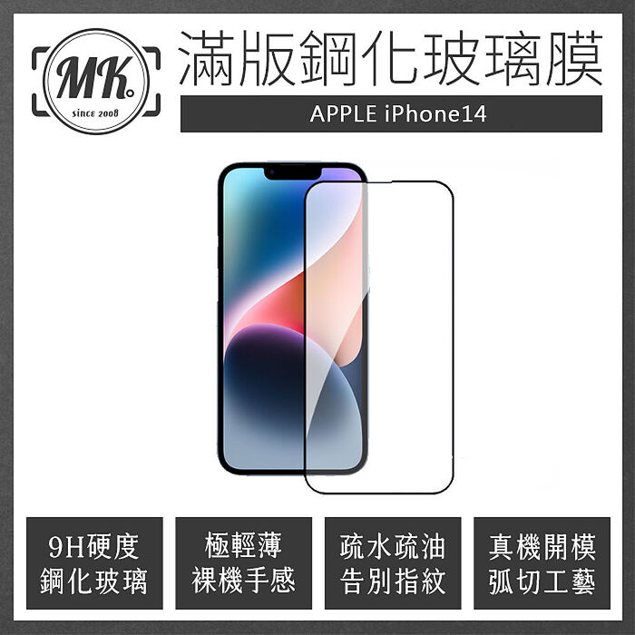 (贈鋼化鏡頭貼) MK馬克 APPLE iPhone14 高清防爆全滿版鋼化膜 - 黑色