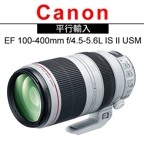 Canon EF 100-400mm F4.5-5.6L IS II USM*(平輸)-