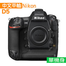 Nikon D5 單機身-XQD版*(中文平輸)-送專屬鋰電池+單眼相機包+YINGNUOST三維雲檯全景航空鋁合金腳架等好禮