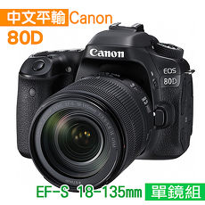 Canon EOS 80D+18-135mm IS USM 單鏡組*(中文平輸)-送128G記憶卡+電池+座充等大全配組