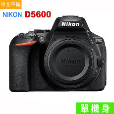 Nikon D5600單機身 (中文平輸)~送單眼相機包等好禮