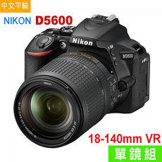 Nikon D5600+18-140mm 單鏡組*(中文平輸)-送64G記憶卡+強力大吹球清潔組+保護貼等好禮