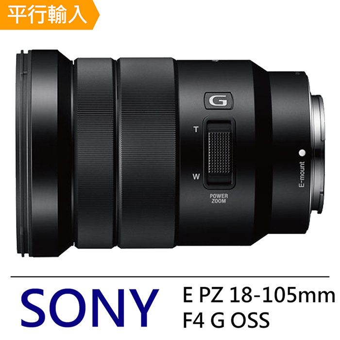 SONY E PZ 18-105mm F4 G OSS 標準變焦鏡頭*(平行輸入)-買就送抗UV保護鏡+外出型腳架等多樣好禮
