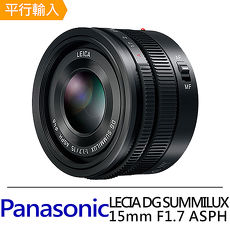 Panasonic LEICA DG SUMMILUX 15mm F1.7 ASPH 超廣角及廣角定焦鏡頭*(平輸)-送保護鏡46mm+拭鏡筆