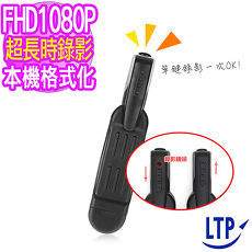 【LTP】多功能可持續5小時錄影單鍵格式化錄影筆式 微型攝影機