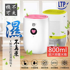 【LTP】 大水箱800mL 超靜音強效防潮除霉除溼機(APP)蘋果綠