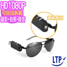 【LTP】升級1080P可拆式穿戴高畫質迷你微型攝影機 (贈太陽眼鏡)