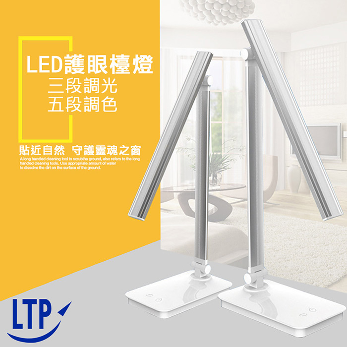 (特賣)LTP 三段調光五色溫內建電池多功用檯燈