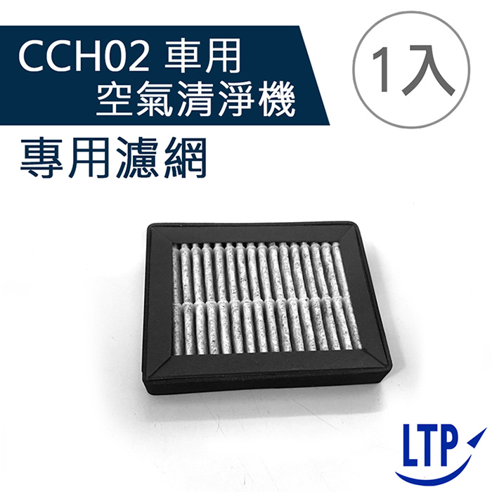 【LTP】CCH02日式車用家用多用途迷你空氣清淨機濾網(1入)