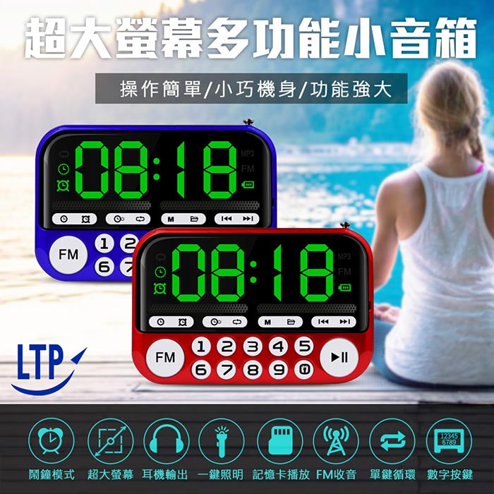 【LTP】時間音樂寶盒 支援時鐘/鬧鐘/FM/MP3/USB可插卡音箱