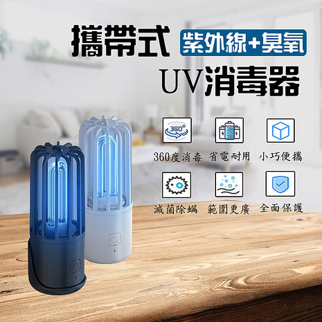 (買一送一)USB攜帶型臭氧UV紫外線殺菌燈黑*1+白*1