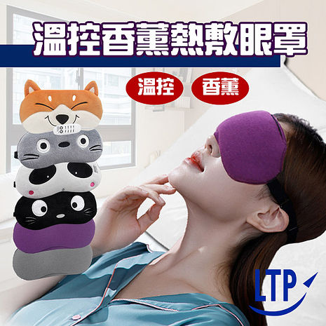 【限時免運】LTP USB溫控香薰熱敷眼罩 遮光眼罩APP灰色溫控款