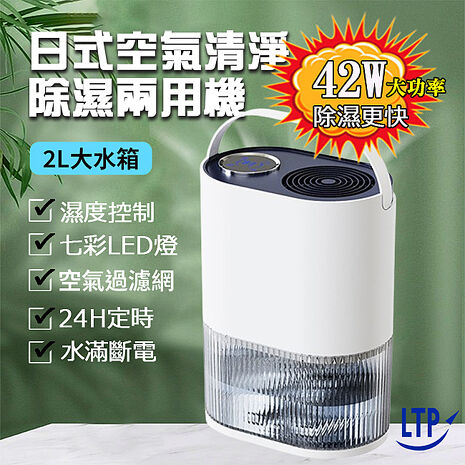 LTP 升級液晶觸控板 除濕空氣清淨機 大功率除濕 濕度控制 時間定時 除濕機 空氣清淨機(W800B)
