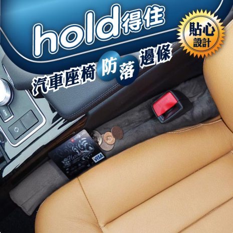 Hold得住 汽車座椅防落邊條(雙入米色)