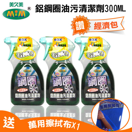 美久美鋁鋼圈油污清潔劑300ML經濟包
