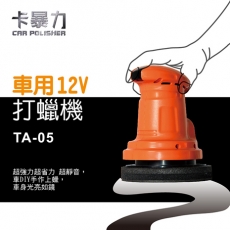 卡暴力 車用6吋60W DC12V/5A打蠟機 車身打臘 汽車精品美容清潔專用