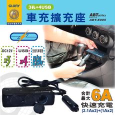 【安伯特】車充擴充座(3孔+4USB)大電流6A快速充電-適用平板 手機 PSP MP3/MP4 衛星導航 行車記錄器充電