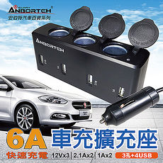 【安伯特】車充擴充座(3孔+4USB)大電流6A快速充電-適用平板 手機 衛星導航 行車記錄器