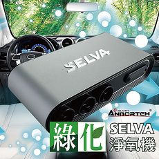 安伯特 SELVA綠化淨氧機 多國專利 汽車空氣清淨機 臭氧殺菌