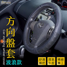 【安伯特】方向盤套(波浪款)汽車方向盤專用皮套 車用方向盤保護套L