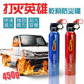 【打火英雄-2入組】乾粉防災罐 450g大容量 內附固定架 適用ABC類 便攜迷你鋁罐滅火器