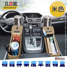 【安伯特】立可收 椅縫杯架皮革置物盒(2入組米色-主+副駕各一)零錢盒 水杯架 手機架