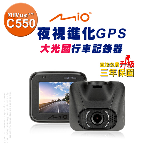 Mio C550夜視GPS測速行車記錄器