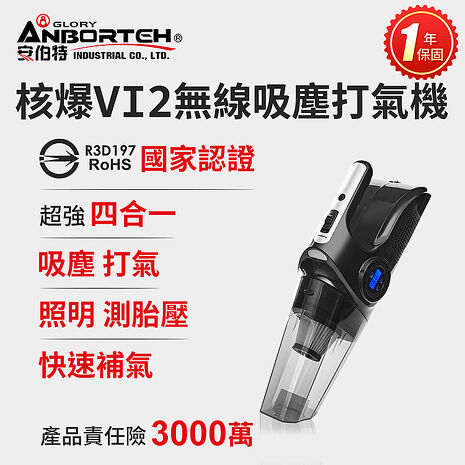 【安伯特】核爆VI2四合一無線吸塵打氣機 (國家認證 一年保固) USB充電 車用吸塵器