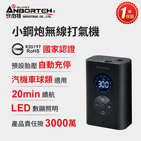 安伯特 小鋼炮無線打氣機 (國家認證 一年保固) 充氣機 智慧設定 攜帶式