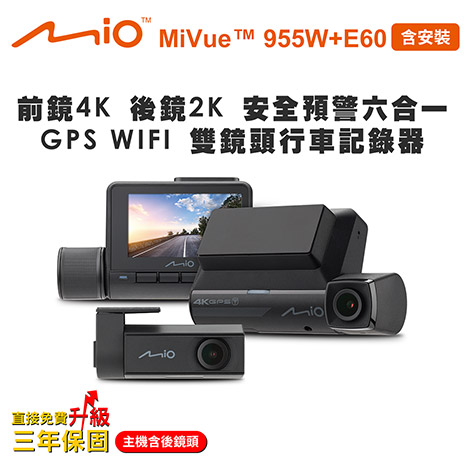 含安裝 Mio MiVue 955W+E60 前鏡4K後鏡2K 安全預警六合一 GPS WIFI 雙鏡頭行車記錄器(送-64G卡)