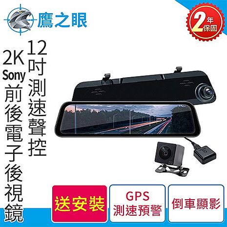 含到府安裝 鷹之眼12吋測速聲控 2K Sony前後行車紀錄器-附64G卡TA-B121贈後鏡頭支架 行車記錄器(APP限定)