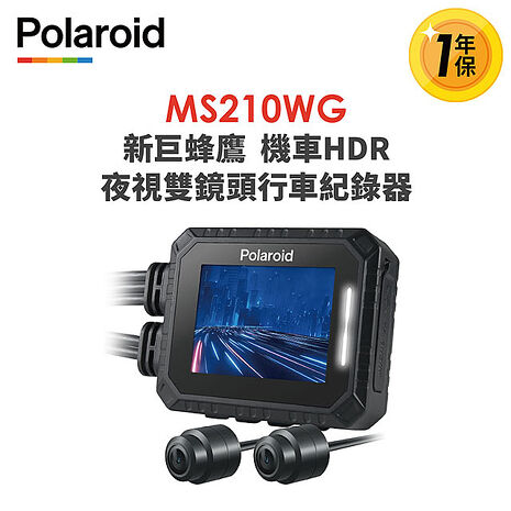 Polaroid寶麗萊 MS210WG 新巨蜂鷹 機車HDR夜視雙鏡頭行車記錄器-內附32G卡