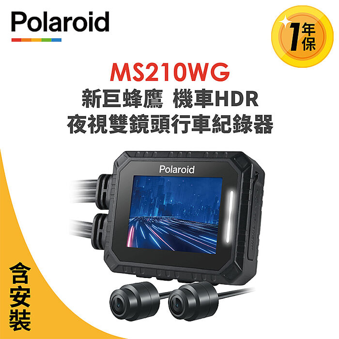 含安裝 Polaroid寶麗萊 MS210WG 新巨蜂鷹 機車HDR夜視雙鏡頭行車記錄器-內附32G卡