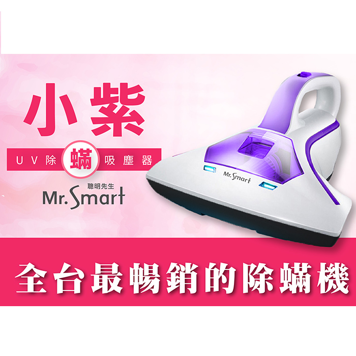 【Mr.Smart】小紫智能UV紫外線HEPA除蹣吸塵機