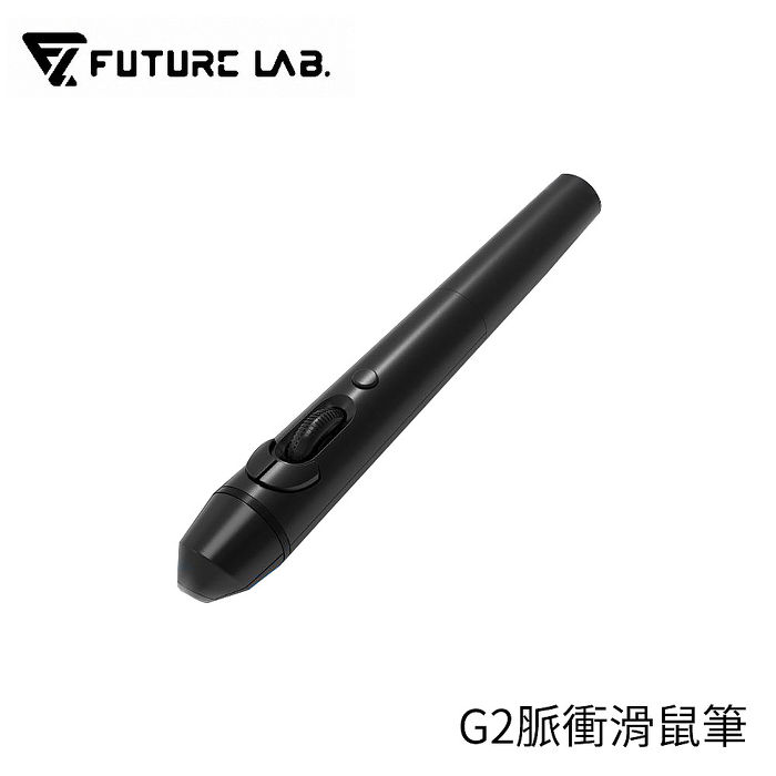 FUTURE 未來實驗室 G2 脈衝滑鼠筆