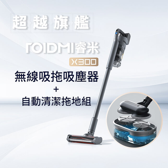 Roidmi 睿米科技 X300 無線吸拖吸塵器+自動清潔拖地組