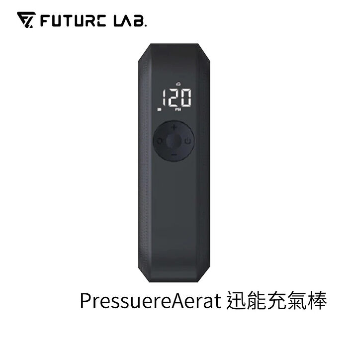FUTURE 未來實驗室 PressureAerat 迅能充氣棒 打氣機