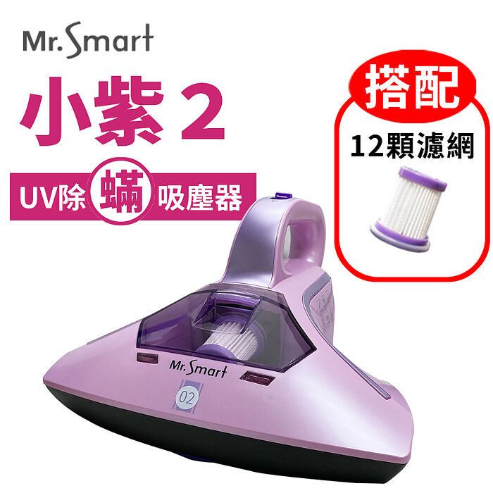 Mr.Smart 小紫除蹣機2代紅綠燈+12顆濾網組.
