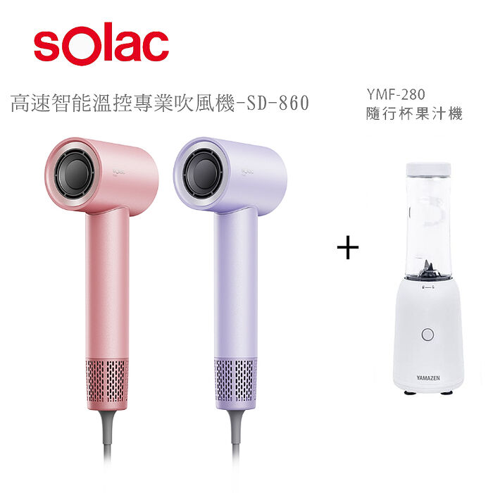 【sOlac】高速智能溫控專業吹風機(SD-860)+隨行杯果汁機(YMF-280)薰衣草紫